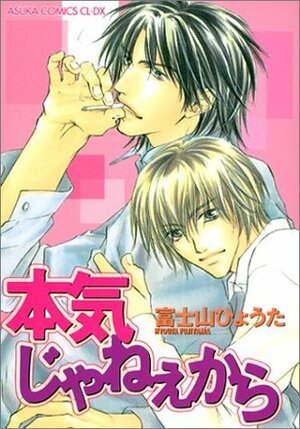 本気じゃねぇから Honki ja Neekara by 富士山 ひょうた, Hyouta Fujiyama