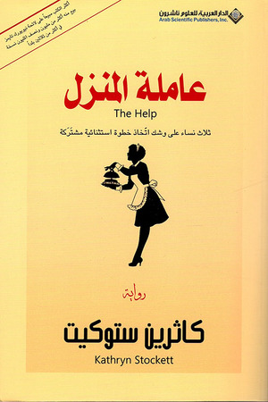 عاملة المنزل by Kathryn Stockett