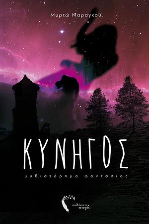 Κυνηγός by Μυρτώ Μαραγκού