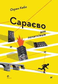 Сараєво для початківців by Ozren Kebo, Озрен Кебо