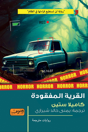 القرية المفقودة by يمنى خالد شيرازي, Camilla Sten