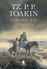 Μπέρεν και Λούθιεν by Ευγενία Χατζηθανάση-Κόλλια, J.R.R. Tolkien