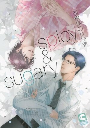 spicy & sugary by 亜樹良 のりかず, Norikazu Akira