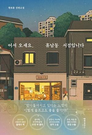 어서오세요, 휴남동 서점입니다 by Hwang Bo-Reum, 황보름