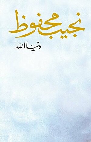 دنيَا الله by Naguib Mahfouz