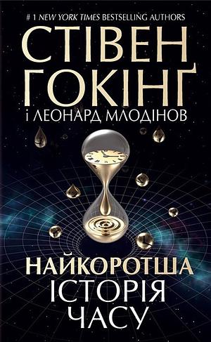 Найкоротша історія часу by Leonard Mlodinow, Леонард Млодінов, Stephen Hawking, Stephen Hawking