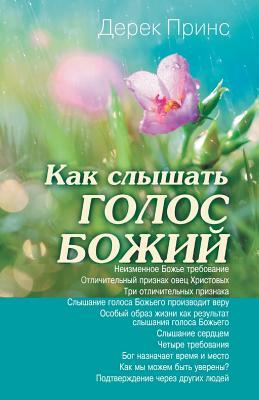 Hearing God's Voice - Russian by Derek Prince