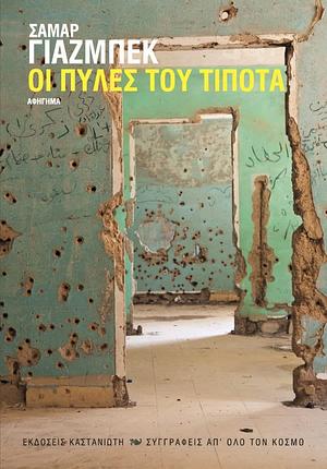 Οι πύλες του τίποτα by Samar Yazbek