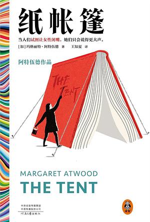 纸帐篷 by Margaret Atwood