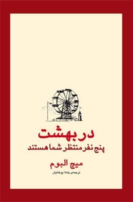 در بهشت پنج نفر منتظر شما هستند by Mitch Albom, پاملا یوخانیان