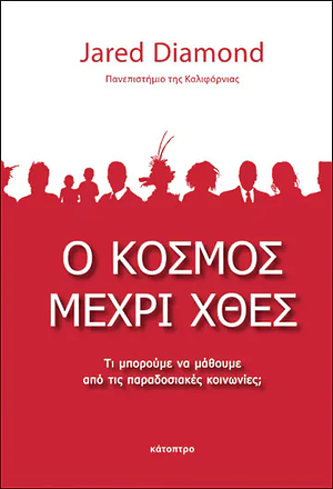 Ο κόσμος μέχρι χθες: Τι μπορούμε να μάθουμε από τις παραδοσιακές κοινωνίες; by Jared Diamond