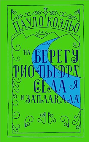 На берегу Рио-Пьедра села я и заплакала by Paulo Coelho, Пауло Коэльо