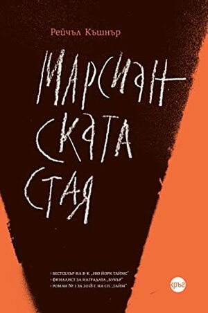 Марсианската стая by Рейчъл Къшнър, Rachel Kushner