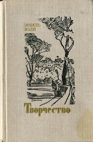 Творчество by Émile Zola, Эмиль Золя