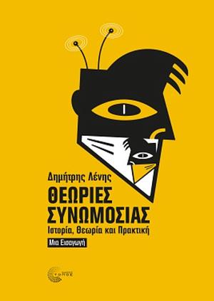 Θεωρίες συνωμοσίας: Ιστορία, θεωρία και πρακτική by Δημήτρης Λένης