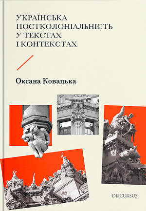 Українська постколоніальність у текстах і контекстах by Оксана Ковацька