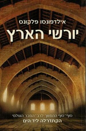 יורשי הארץ 1 by אילדפונסו פלקונס, Ildefonso Falcones