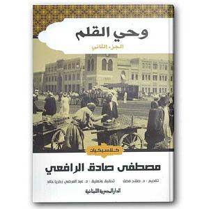 وحي القلم - الجزء الثاني by مصطفى صادق الرافعي