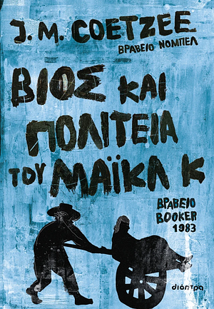 Βίος και πολιτεία του Μάικλ Κ by J.M. Coetzee