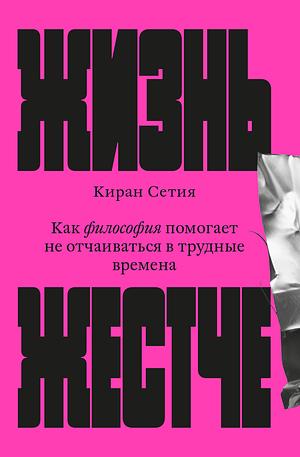 Жизнь жестче. Как философия помогает не отчаиваться в трудные времена by Kieran Setiya
