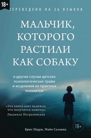 Мальчик, которого растили как собаку by Bruce D. Perry, Maia Szalavitz