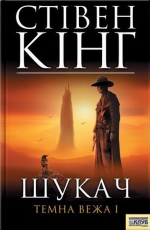 Шукач by Stephen King