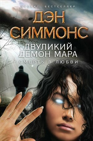 Двуликий демон Мара: Смерть в любви by Dan Simmons, Дэн Симмонс