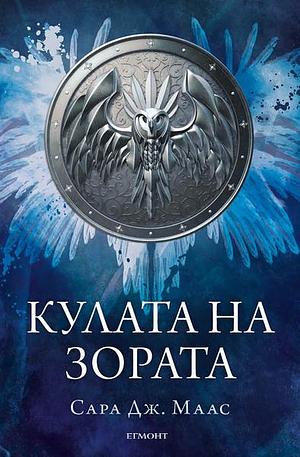 Кулата на зората by Sarah J. Maas