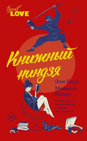 Книжный ниндзя by Ali Berg, Michelle Kalus