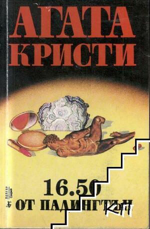 16.50 от Падингтън by Agatha Christie