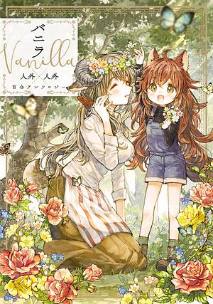 バニラ Vanilla 人外×人外百合アンソロジー by Tsugumi Nanamiya, Yukiko, nekotarou, mintaro, Sin Takekawa, Mochi au lait, Kaede Tooru, Itou Hachi, Homura Subaru, Yuzu Mizutani