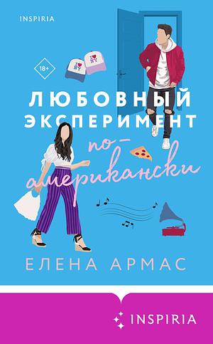 Любовный эксперимент по-американски by Elena Armas