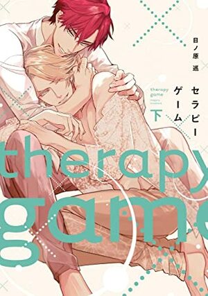 セラピーゲーム(下) Therapy Game 2 by 日ノ原巡, Meguru Hinohara