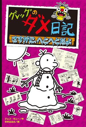 グレッグのダメ日記　さすがに、へとへとだよ by Jeff Kinney