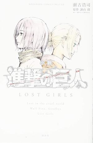 小説 進撃の巨人 LOST GIRLS [Shingeki no Kyojin: Lost Girls] [Attack on Titan: Lost Girls Light Novel] by Hiroshi Seko
