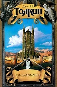 Сильмариллион by J.R.R. Tolkien