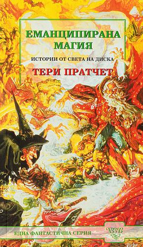 Еманципирана магия by Terry Pratchett, Terry Pratchett