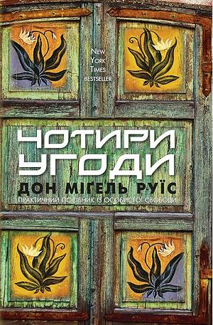 Чотири угоди by Don Miguel Ruiz, Ірина Павленко, дон Міґель Руїс