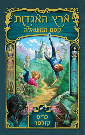 ארץ האגדות 1 - קסם המאשלה by Chris Colfer