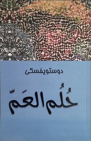 حلم العم by Fyodor Dostoevsky, الجيلالي مويري