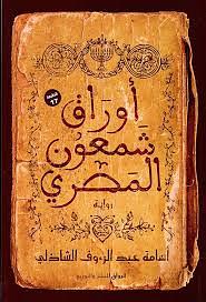 اوراق شمعون المصري by أسامة عبد الرؤف الشاذلي, أسامة عبد الرؤف الشاذلي