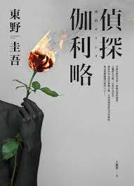 偵探伽利略 by Keigo Higashino, 東野 圭吾
