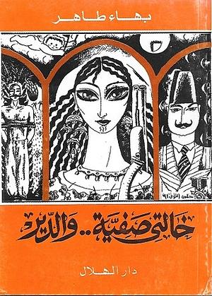 خالتي صفية.. والدير by Bahaa Taher, Bahaa Taher, بهاء طاهر