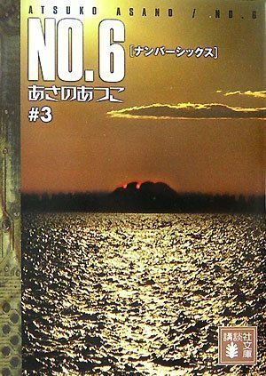 No.6, Volume 3 by Atsuko Asano