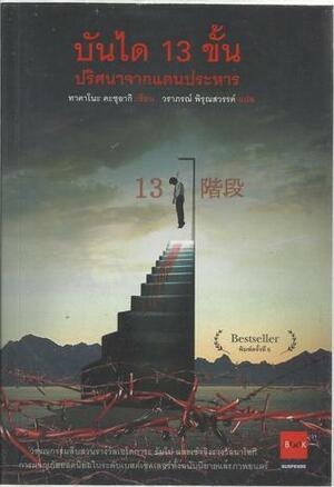 บันได 13 ขั้น ปริศนาจากแดนประหาร by Kazuaki Takano