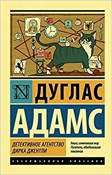 Детективное агентство Дирка Джентли by Douglas Adams, Douglas Adams