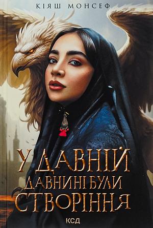 У давній давнині були створіння.... by Kiyash Monsef