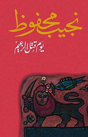يوم قتل الزعيم by نجيب محفوظ, Naguib Mahfouz