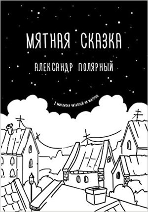 Мятная сказка by Александр Полярный