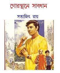 গোরস্থানে সাবধান by Satyajit Ray